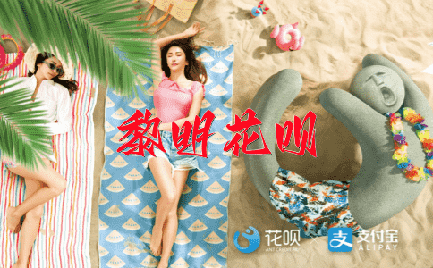 风景如画花呗